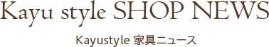 Kayu Styleハウス　家具ニュース